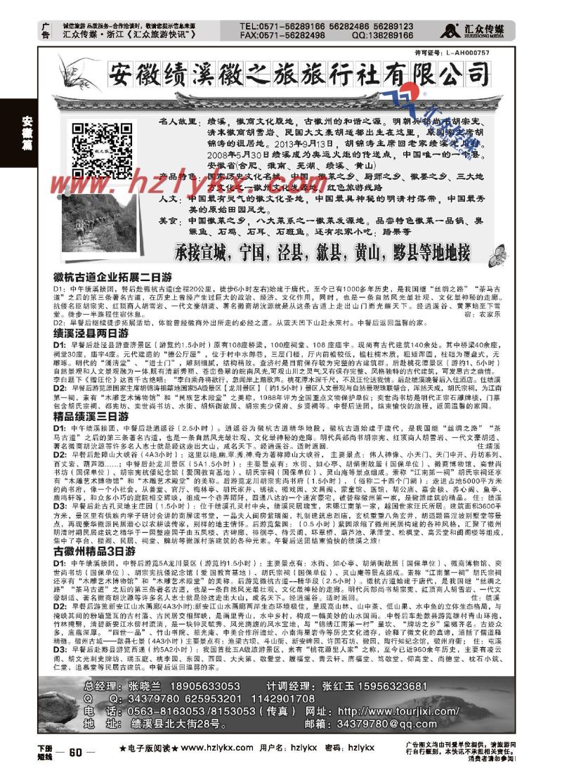60.安徽绩溪徽之旅旅行社