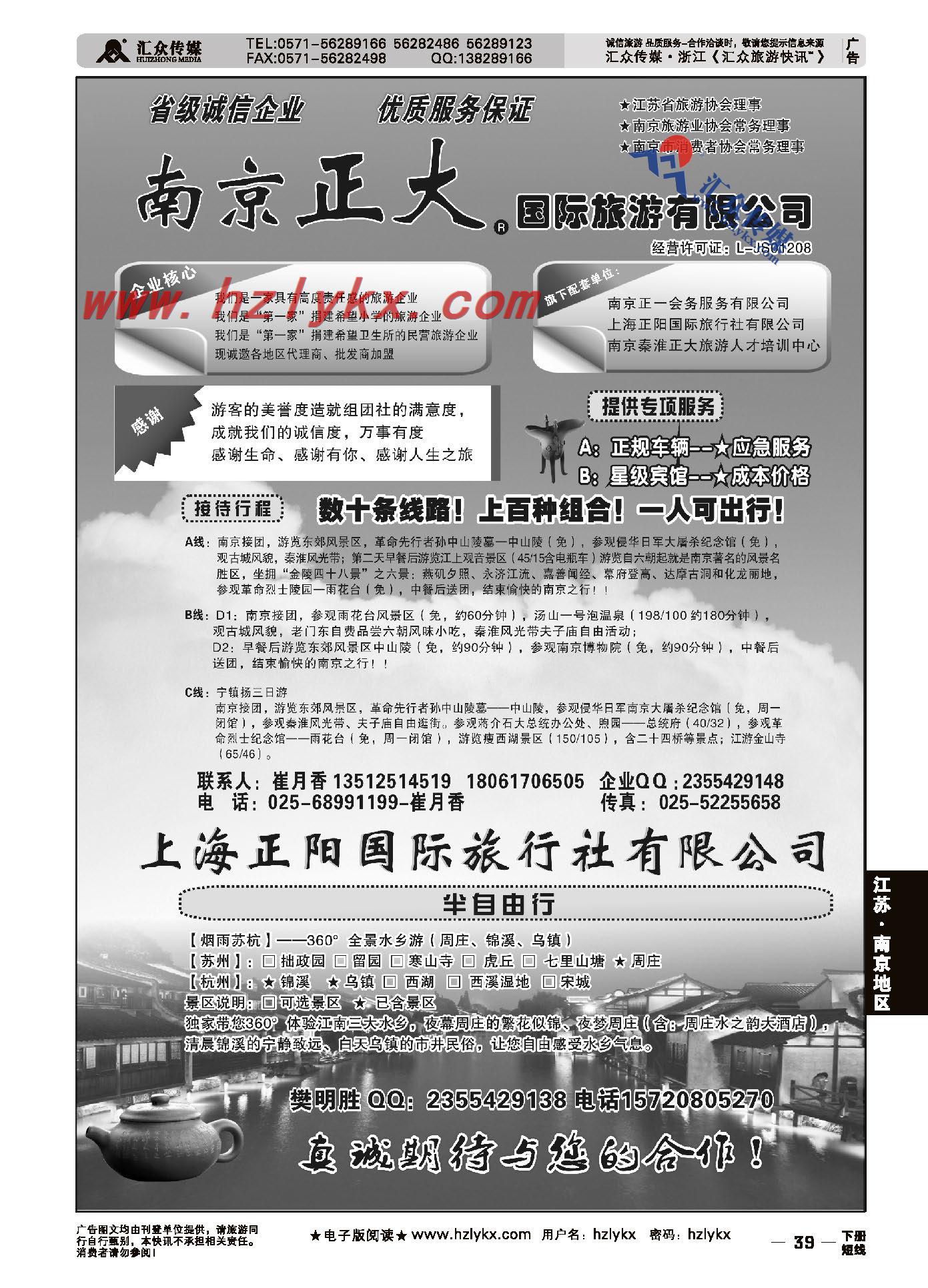39.南京信天游国际旅行社有限公司