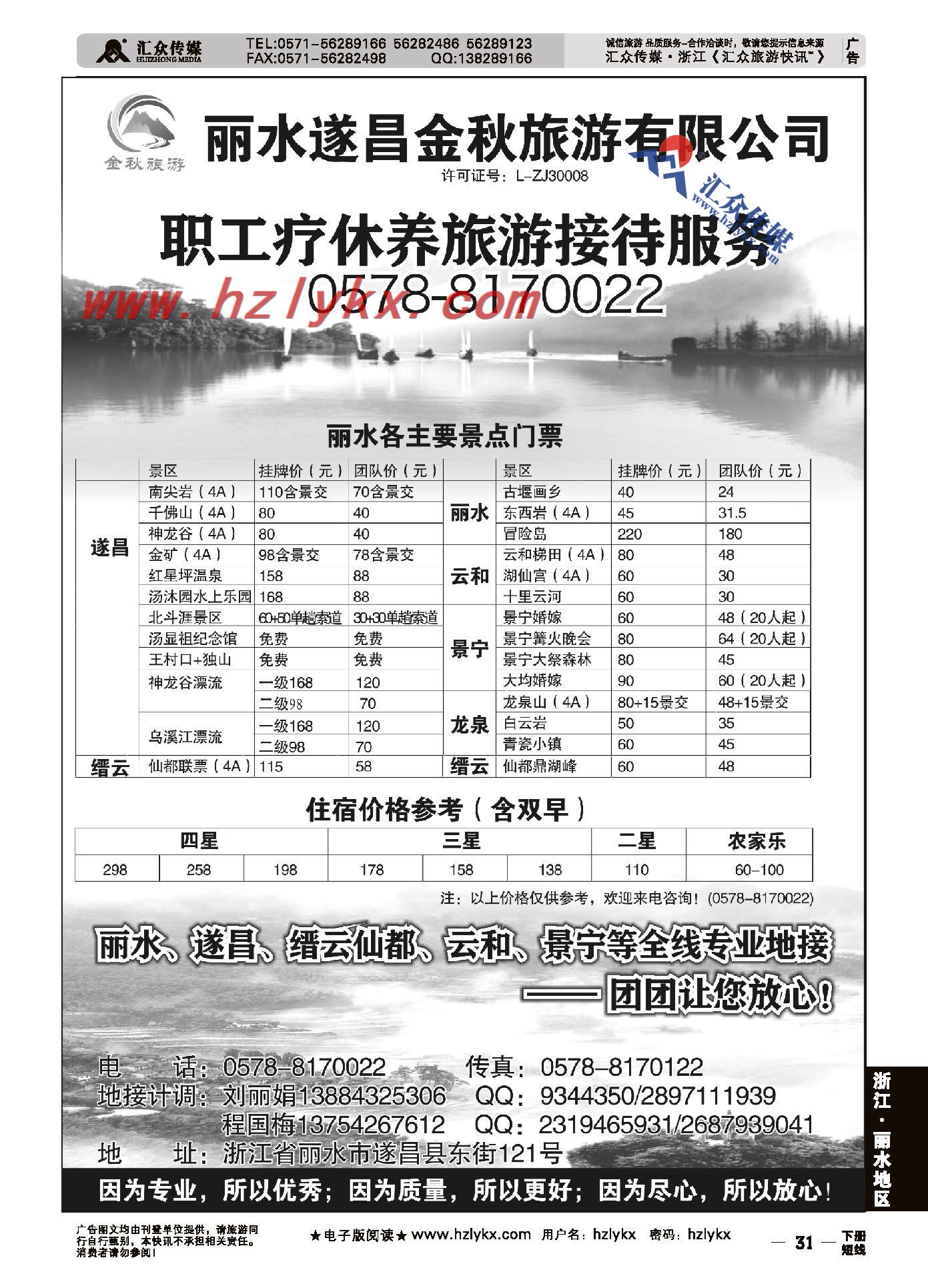 31.遂昌含晖旅行社