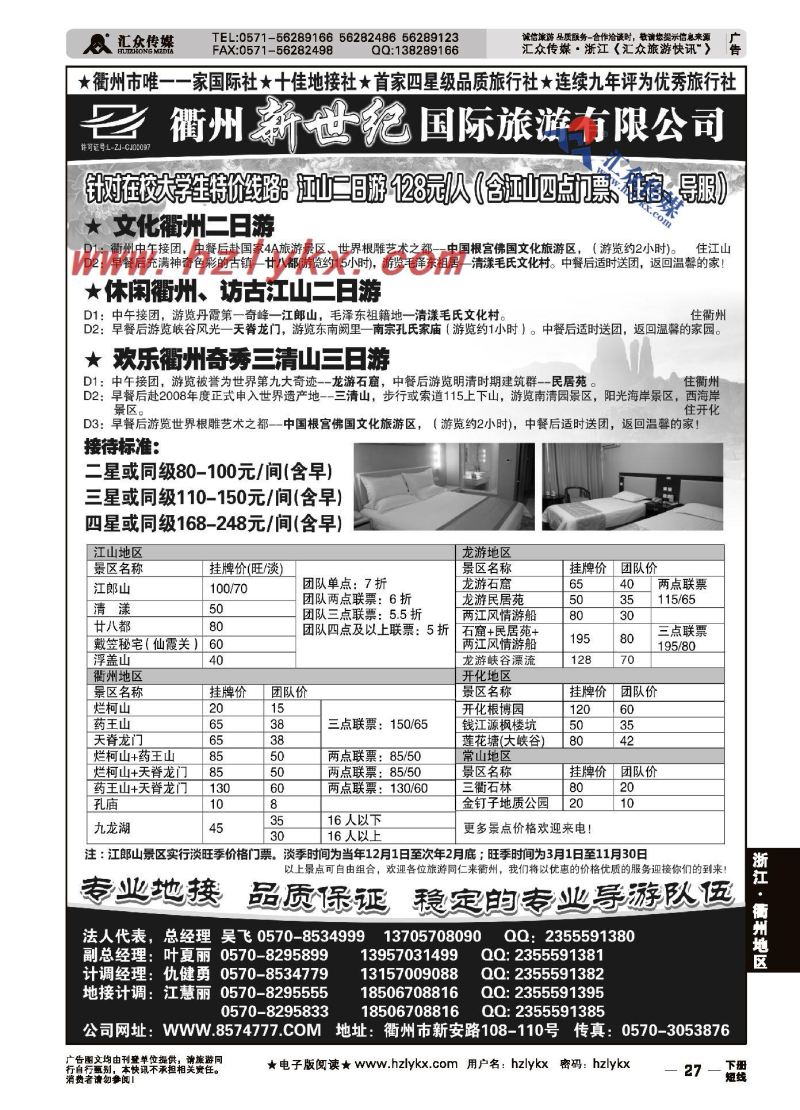 27.衢州市中国旅行社