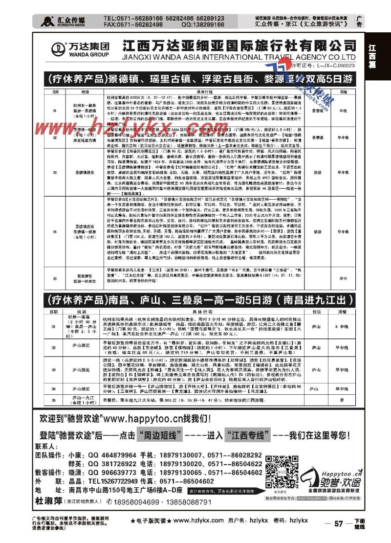 57.江西全境地接－庐山假日旅行社