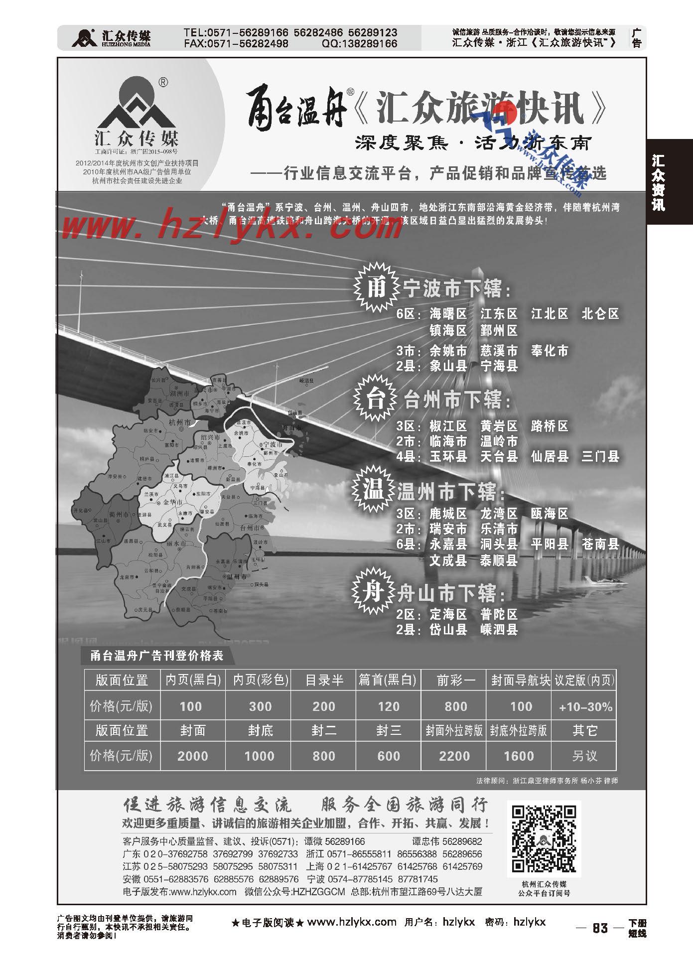 83.甬台温舟版《汇众旅游快讯》简介