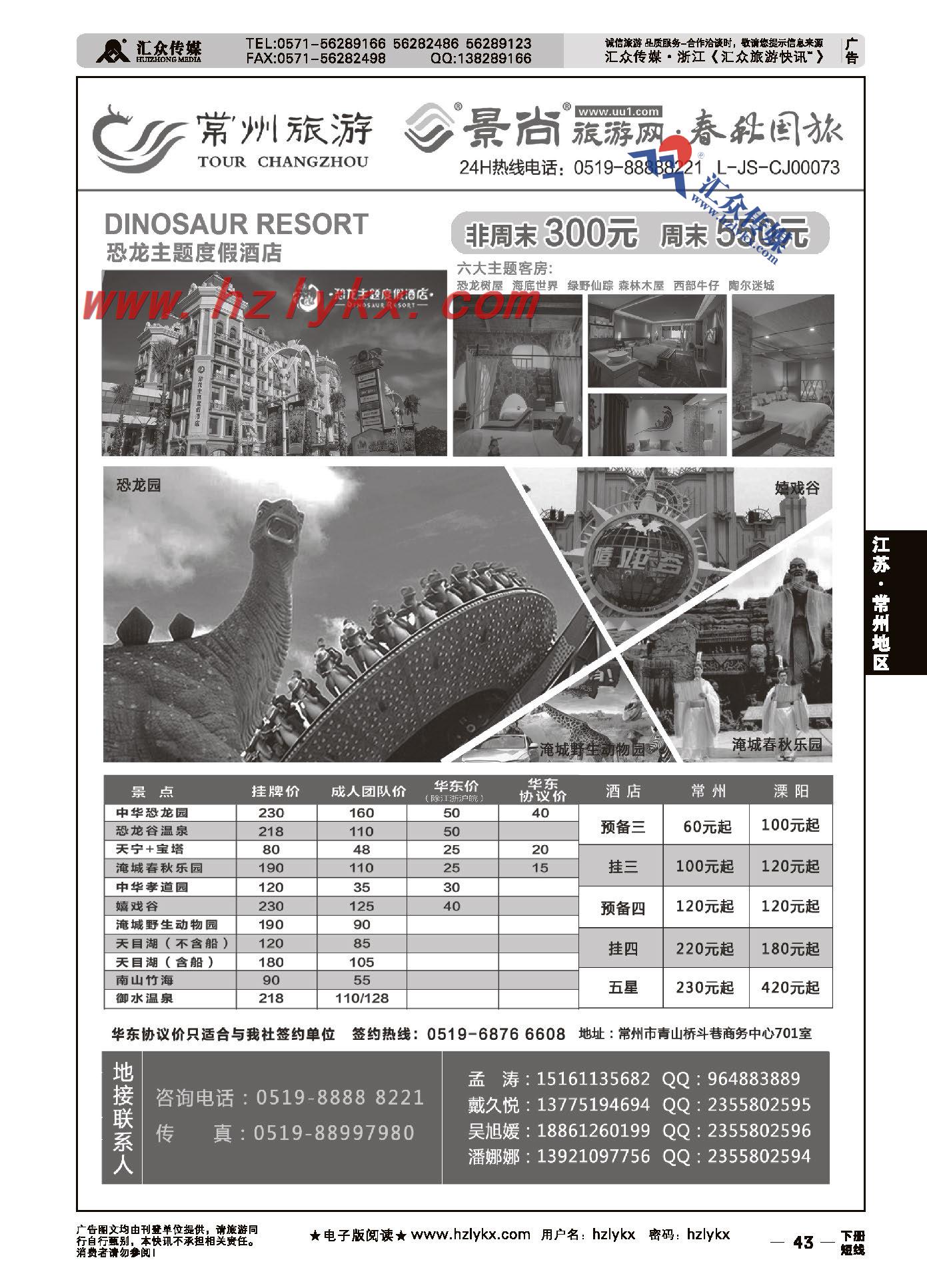 43.常州旅游咨询中心●常州春秋国际旅行社