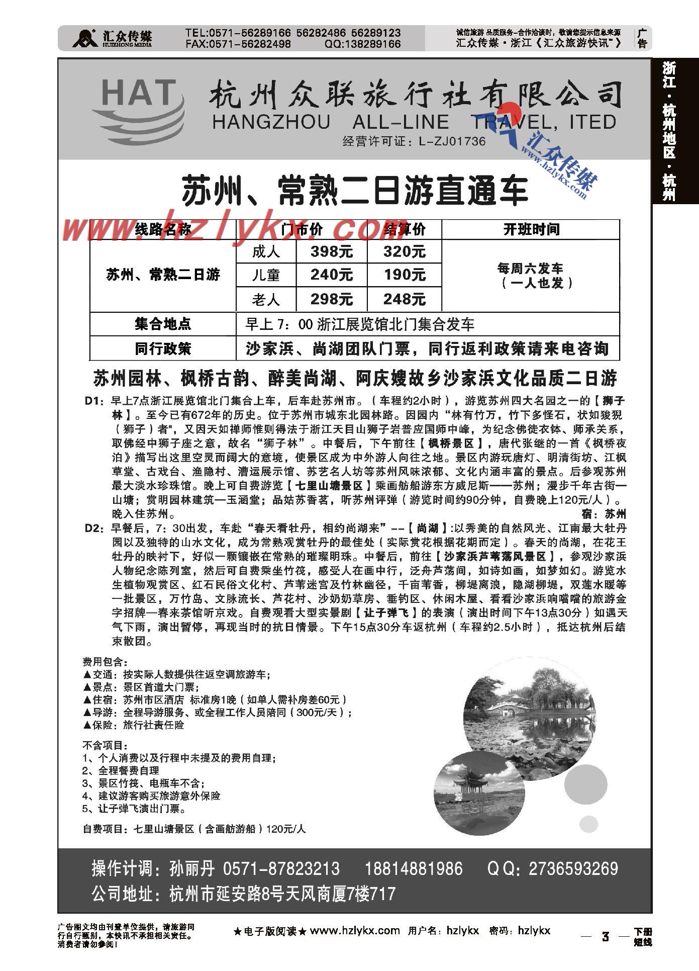 3.杭州众联旅行社有限公司●苏州、常熟二日游直通车