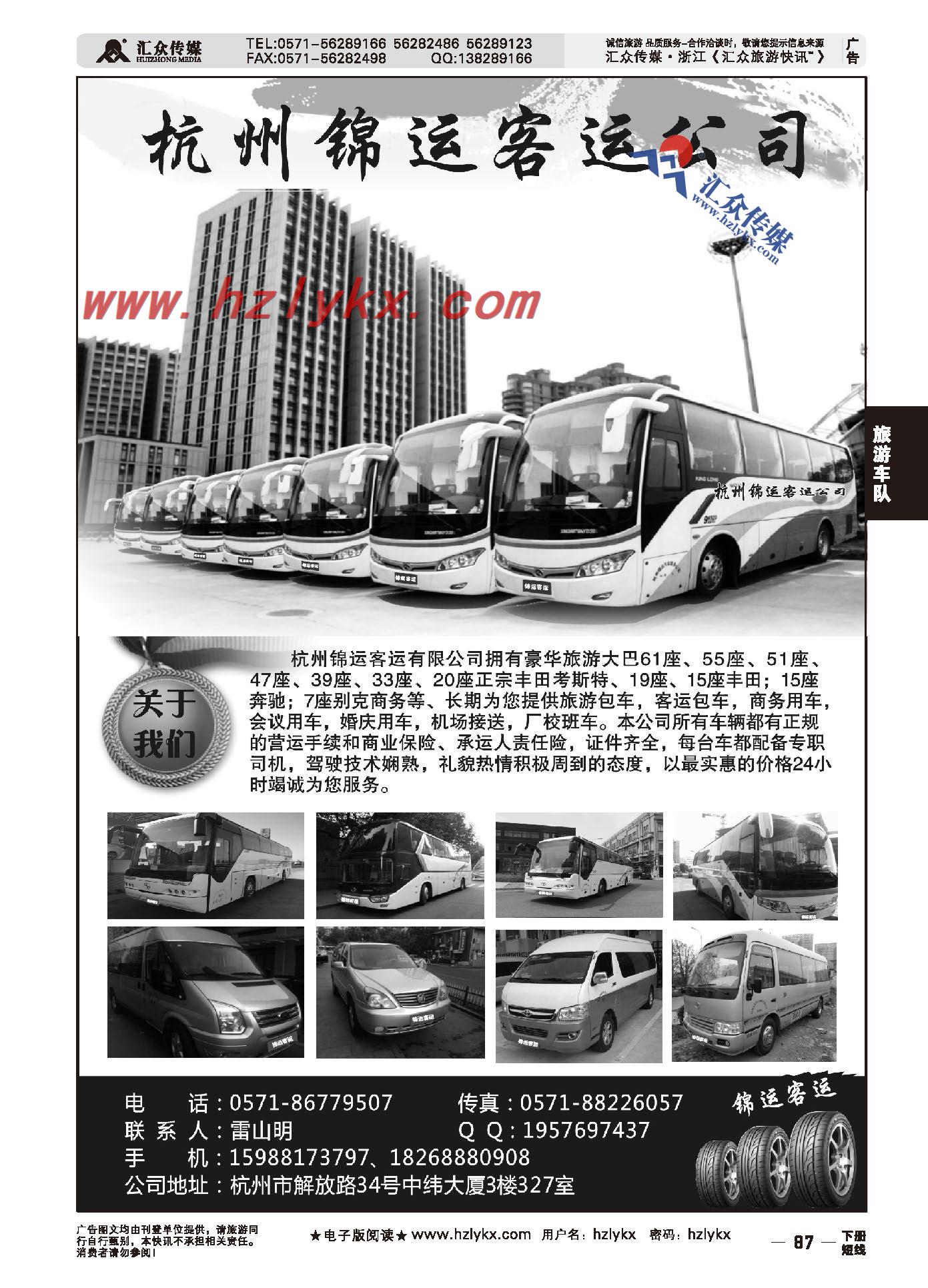 87.杭州锦运旅游车队
