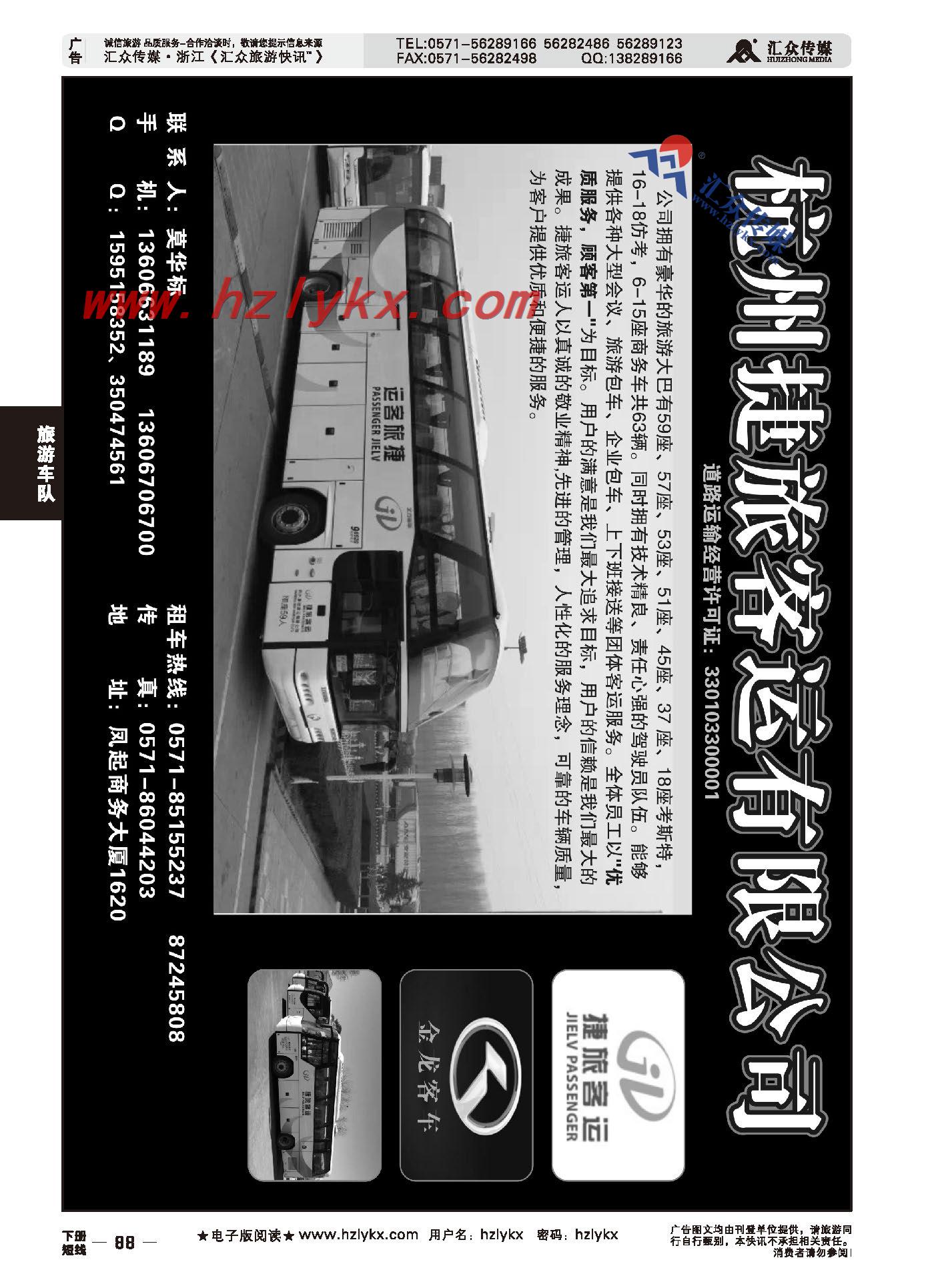 88.杭州捷旅客运有限公司