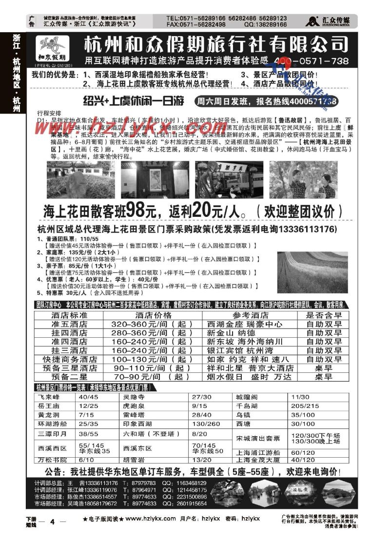 4.杭州和众假期旅行社