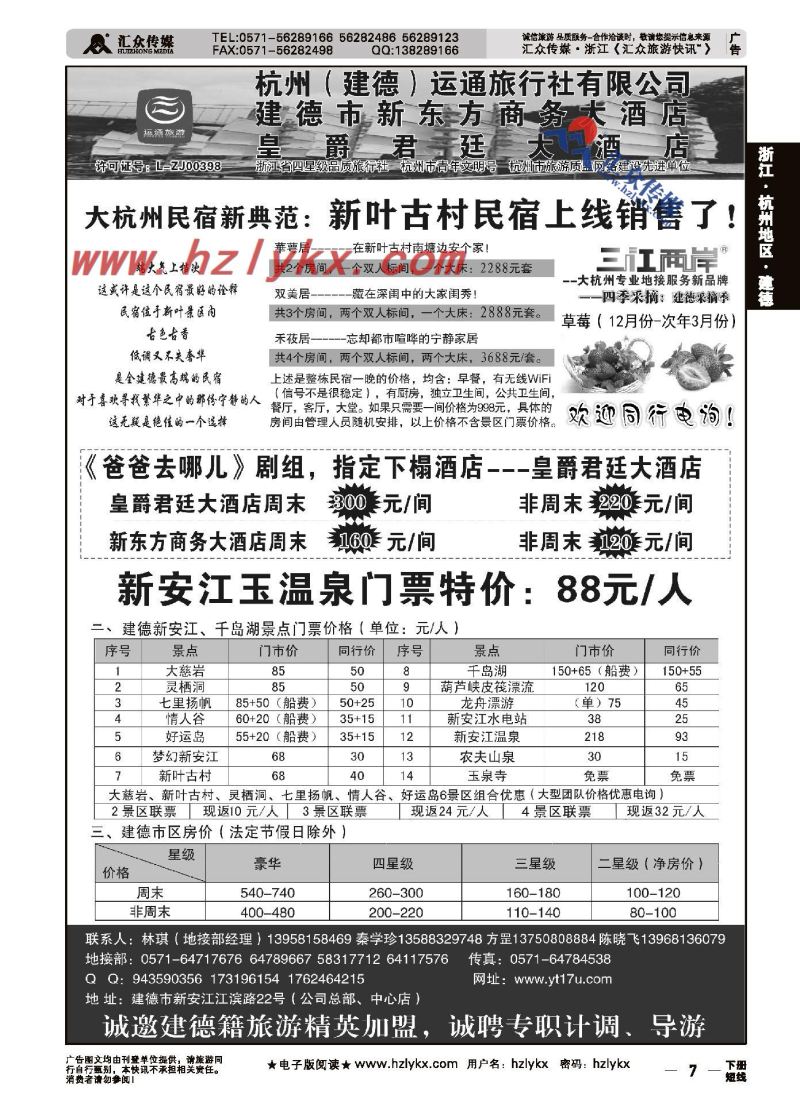 7.杭州（建德）运通旅行社有限公司