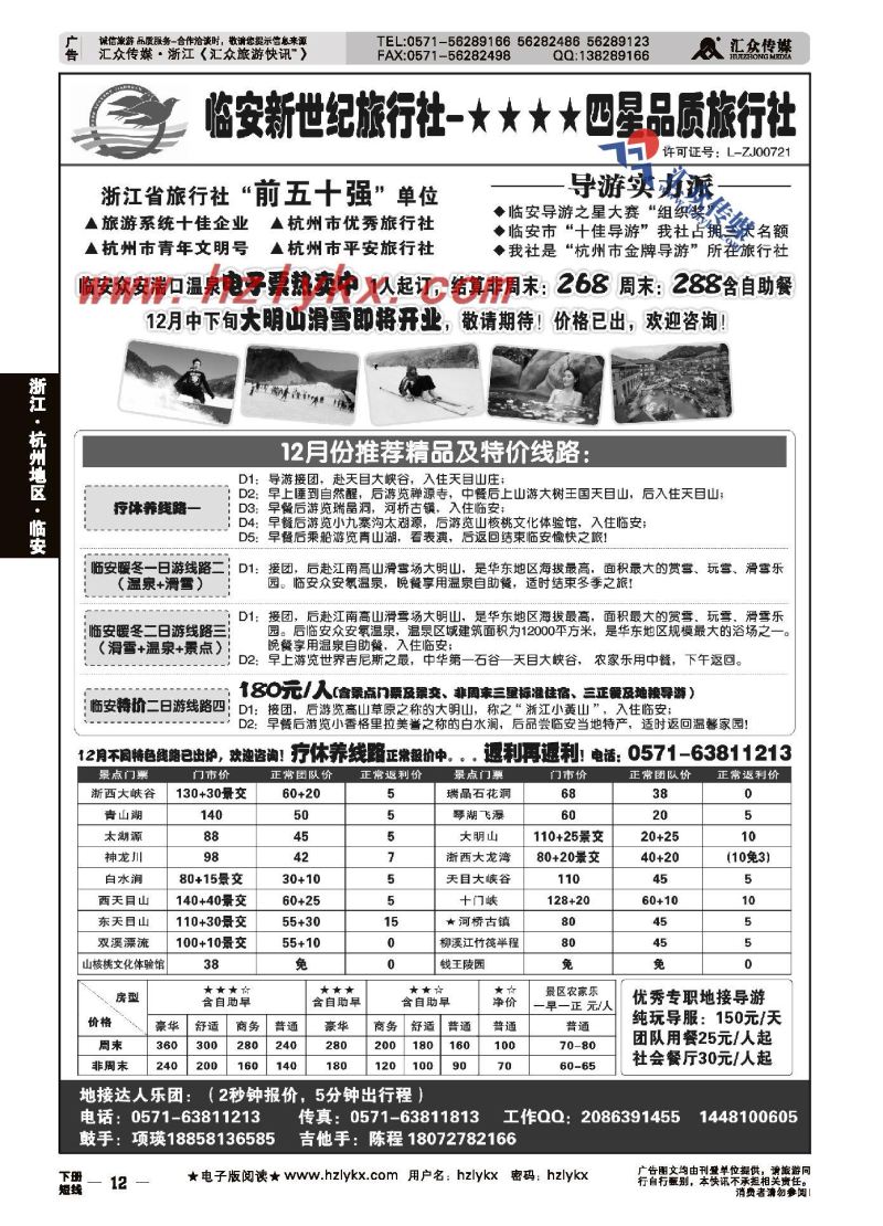 12.临安新世纪●四星品质旅行社