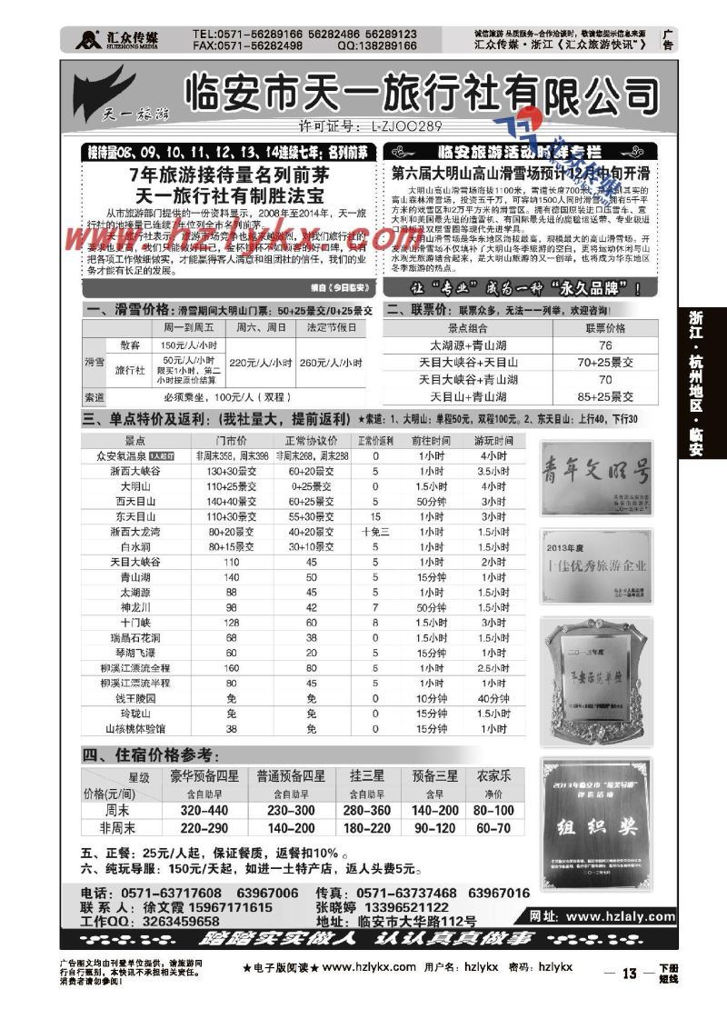 13.临安天一旅行社●临安专业地接