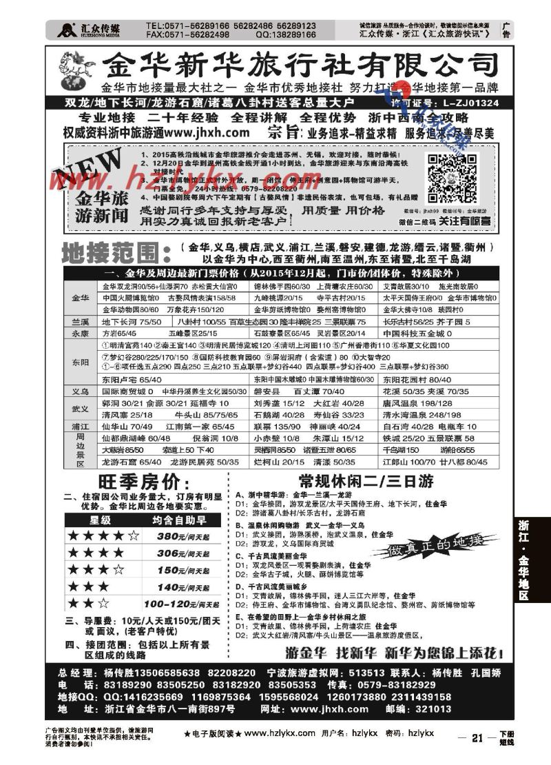 21.金华新华旅行社有限公司