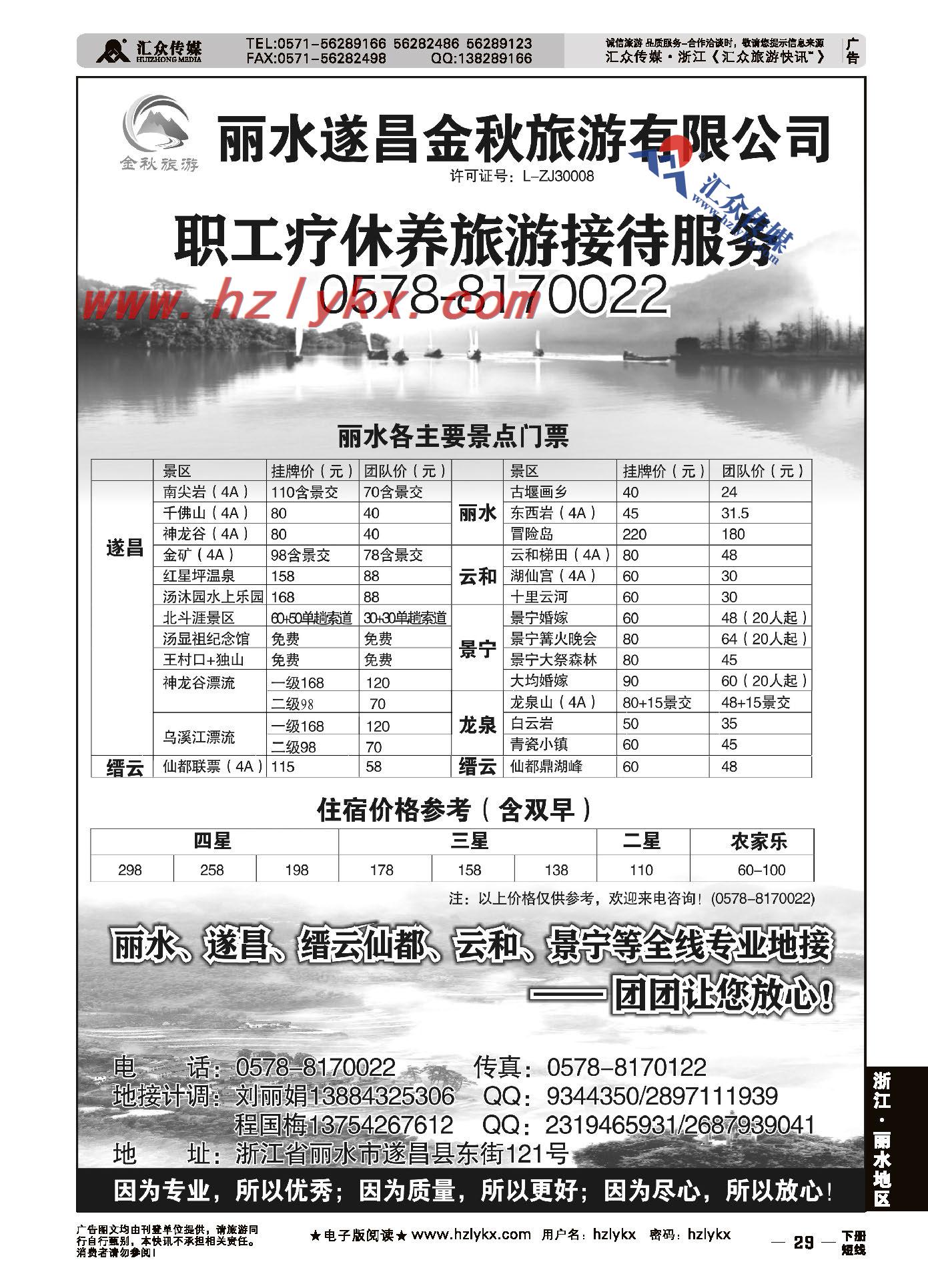 29.丽水遂昌金秋旅游有限公司