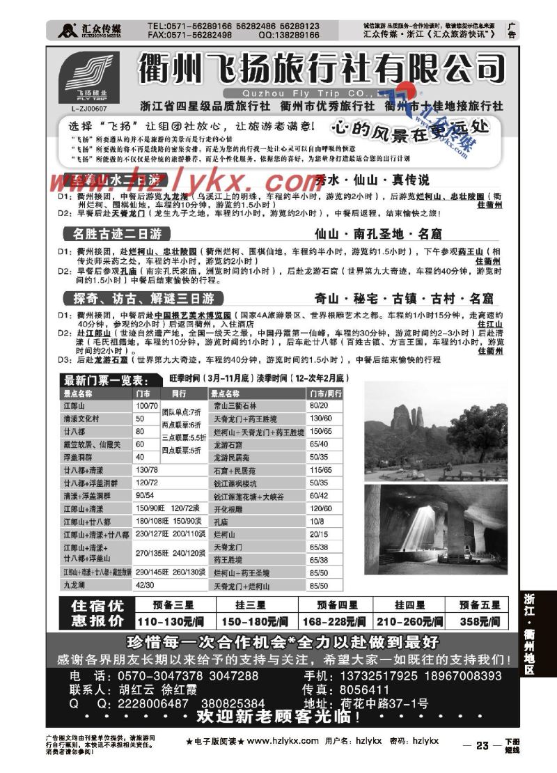 23.衢州飞扬旅行社