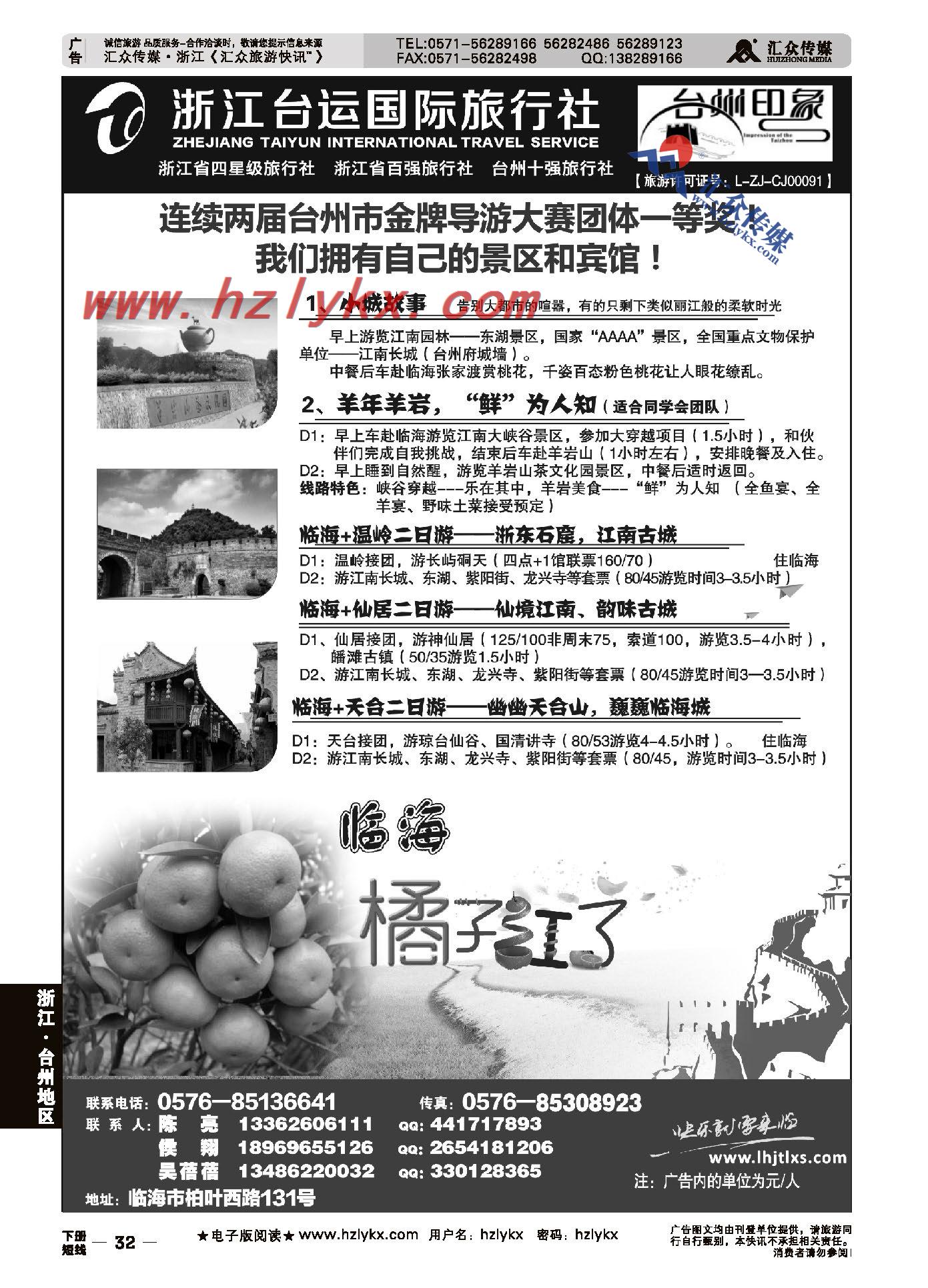 32.浙江台运国际旅行社