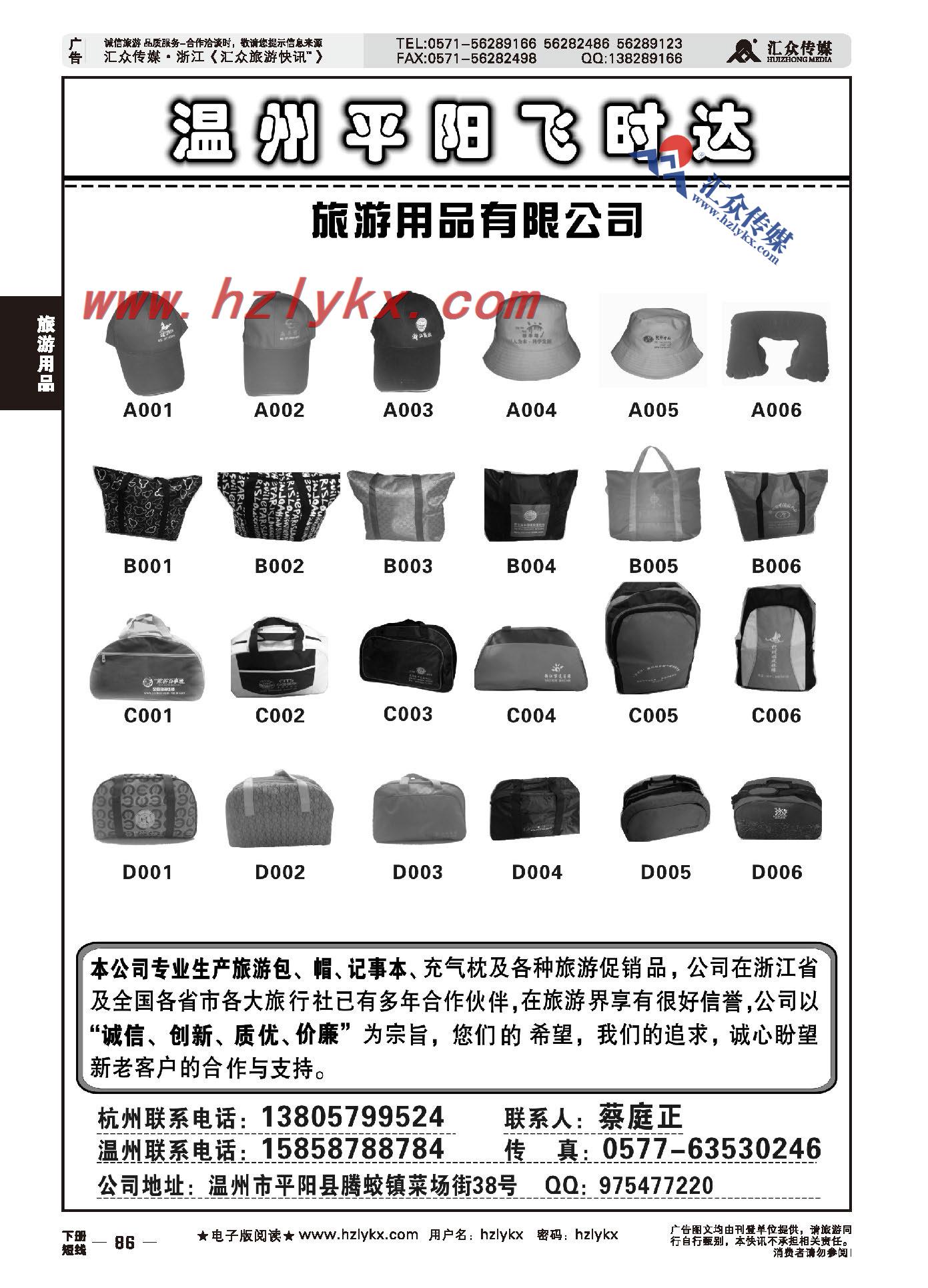 86.温州平阳飞时达旅游用品有限公司