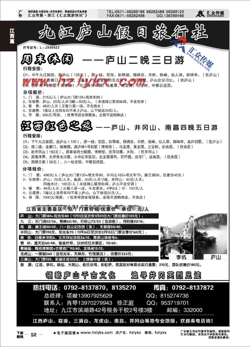 52.江西全境地接－庐山假日旅行社