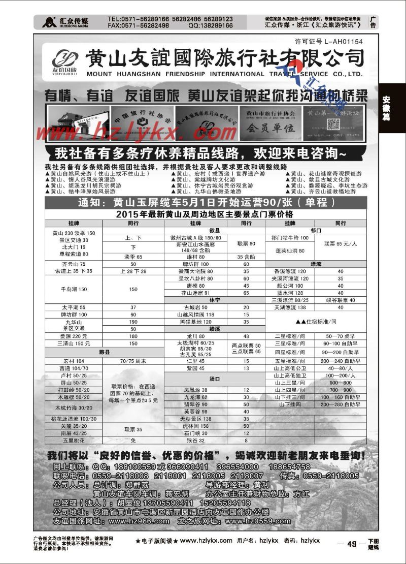 49.黄山友谊国际旅行社