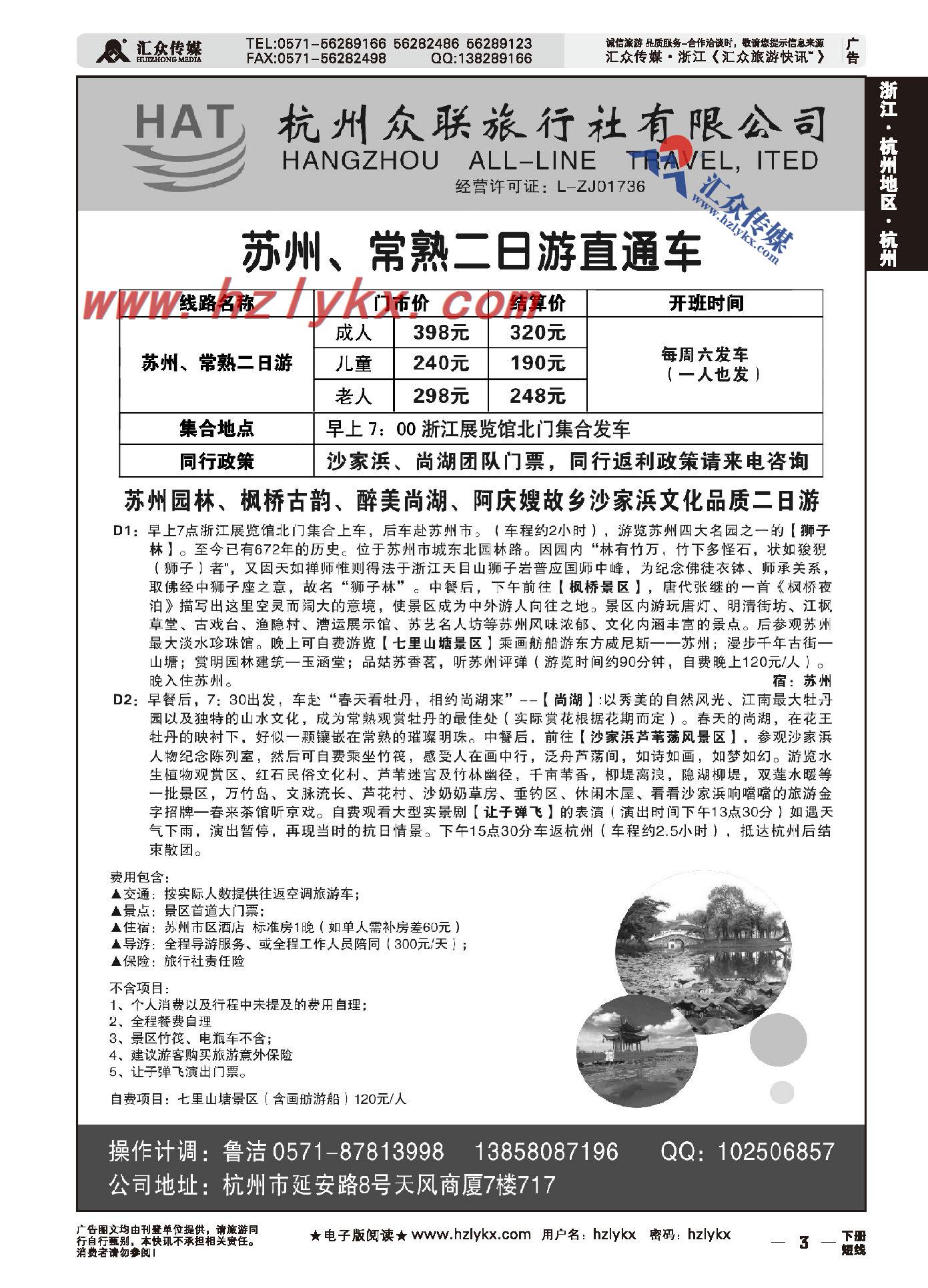 001杭州众联旅行社有限公司●苏州、常熟二日游直通车