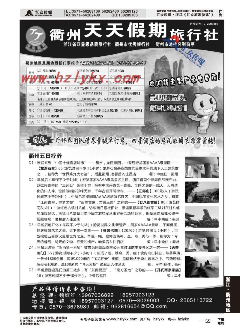 001衢州天天假期旅行社