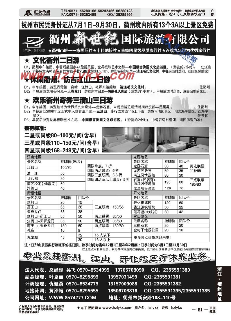 007衢州新世纪国际旅游有限公司