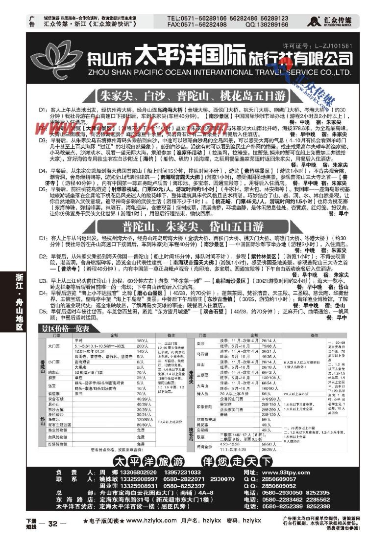 003舟山市太平洋国际旅行社