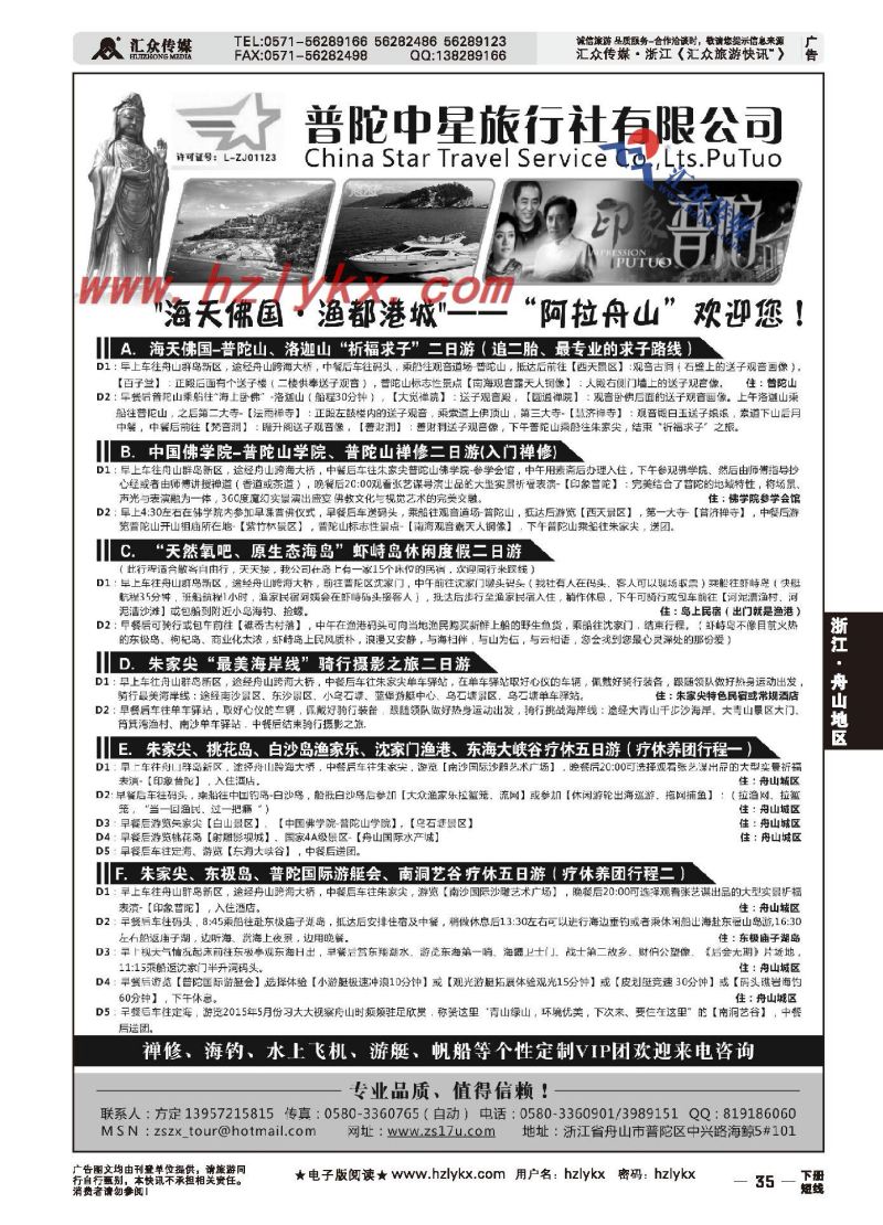 006舟山市普陀中星旅行社有限公司