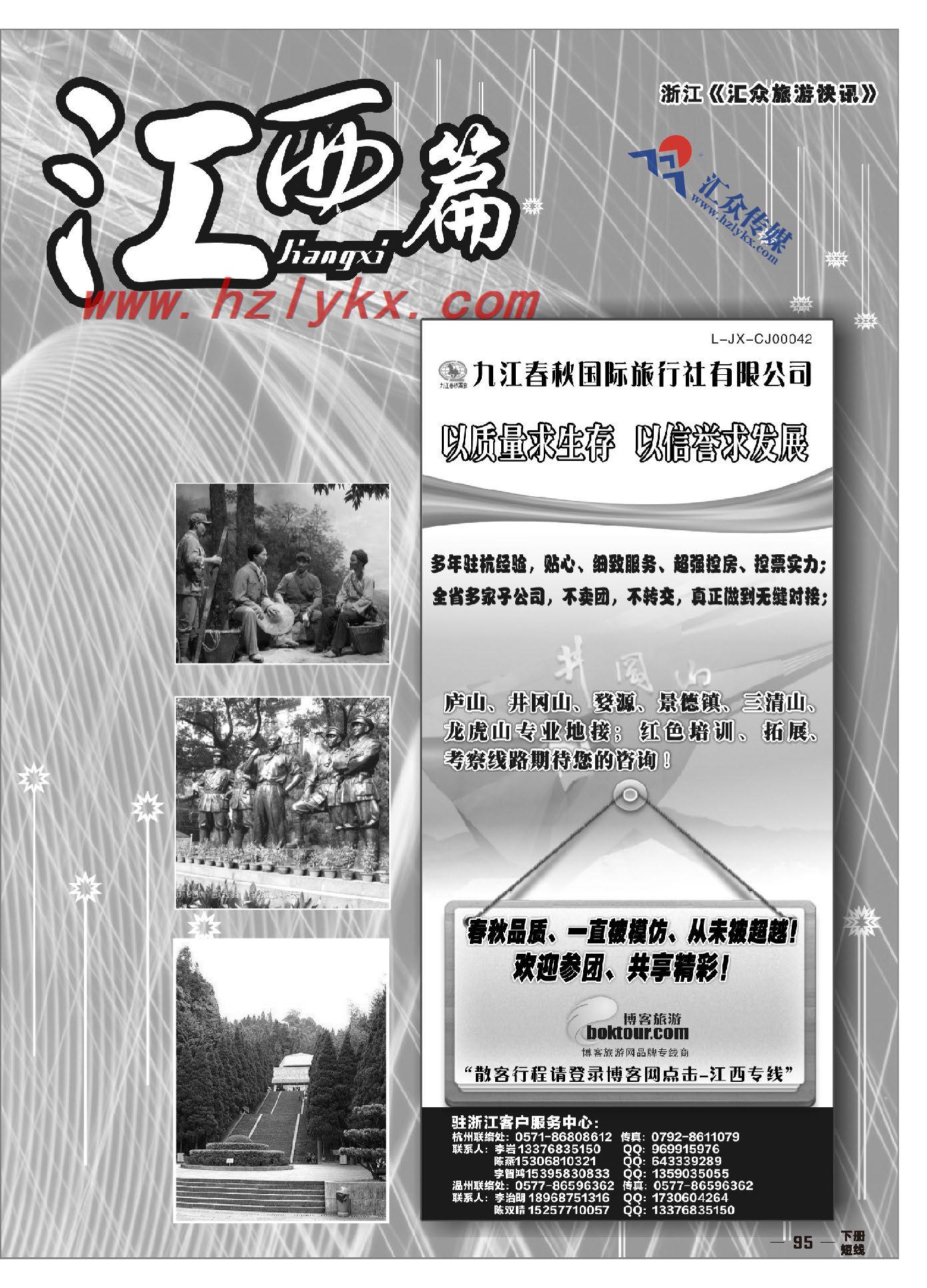 000江西篇●江西九江春秋国际旅行社—“江西红色之旅” 李岩专线