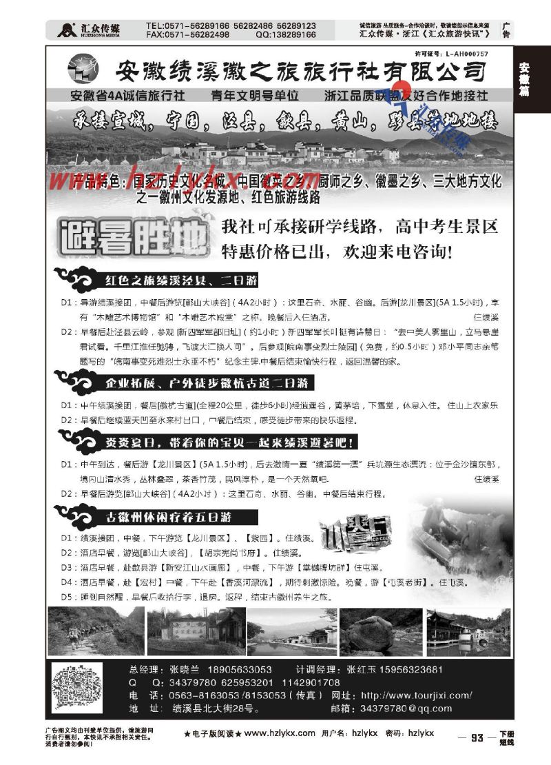 008安徽绩溪徽之旅旅行社