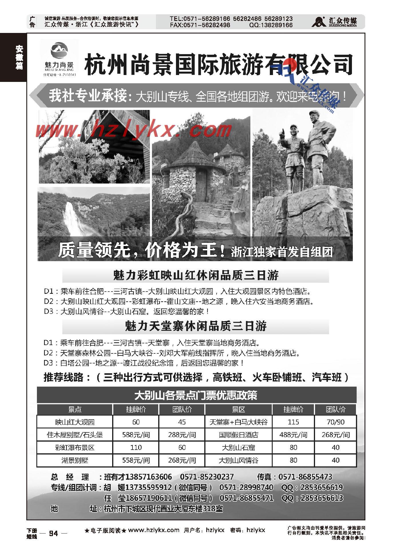 009杭州尚景国际旅行社●大别山