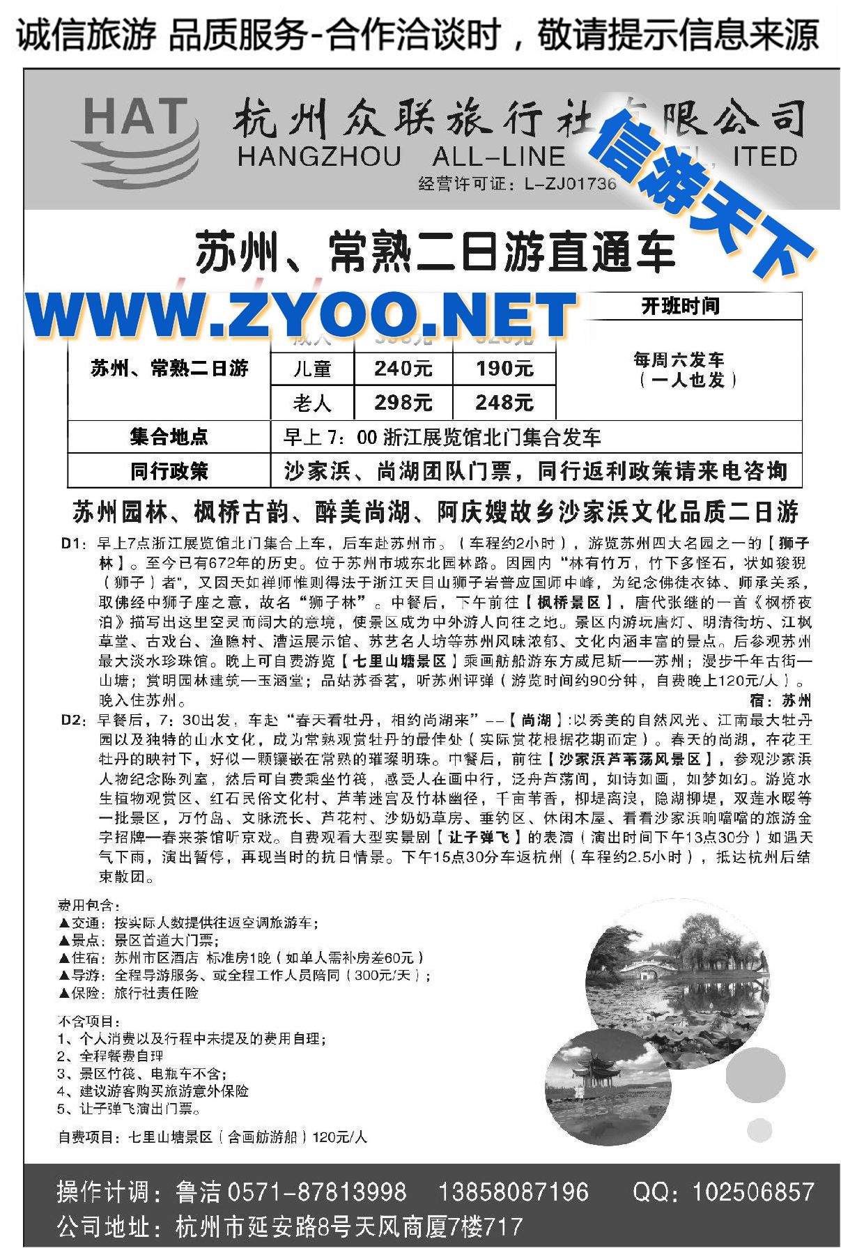 001杭州众联旅行社有限公司●苏州、常熟二日游直通车
