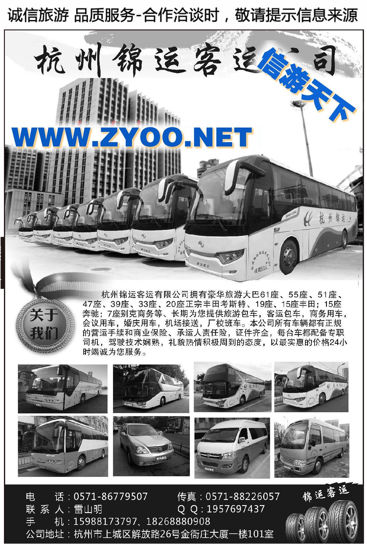 000杭州锦运旅游车队