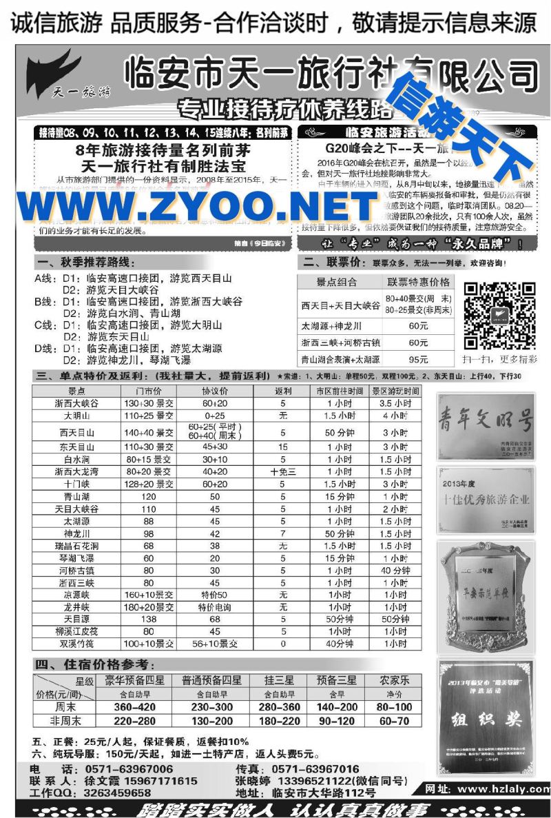 002临安天一旅行社●临安专业地接