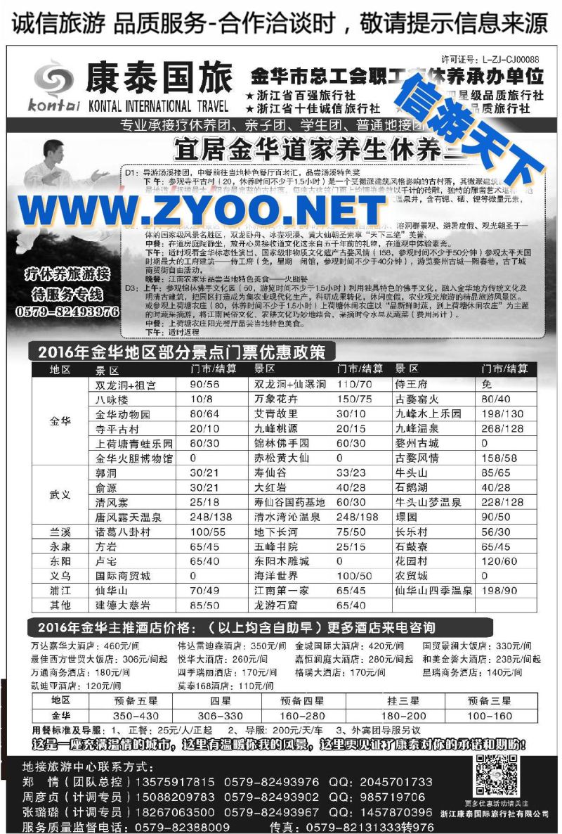 002浙江康泰国际旅行社