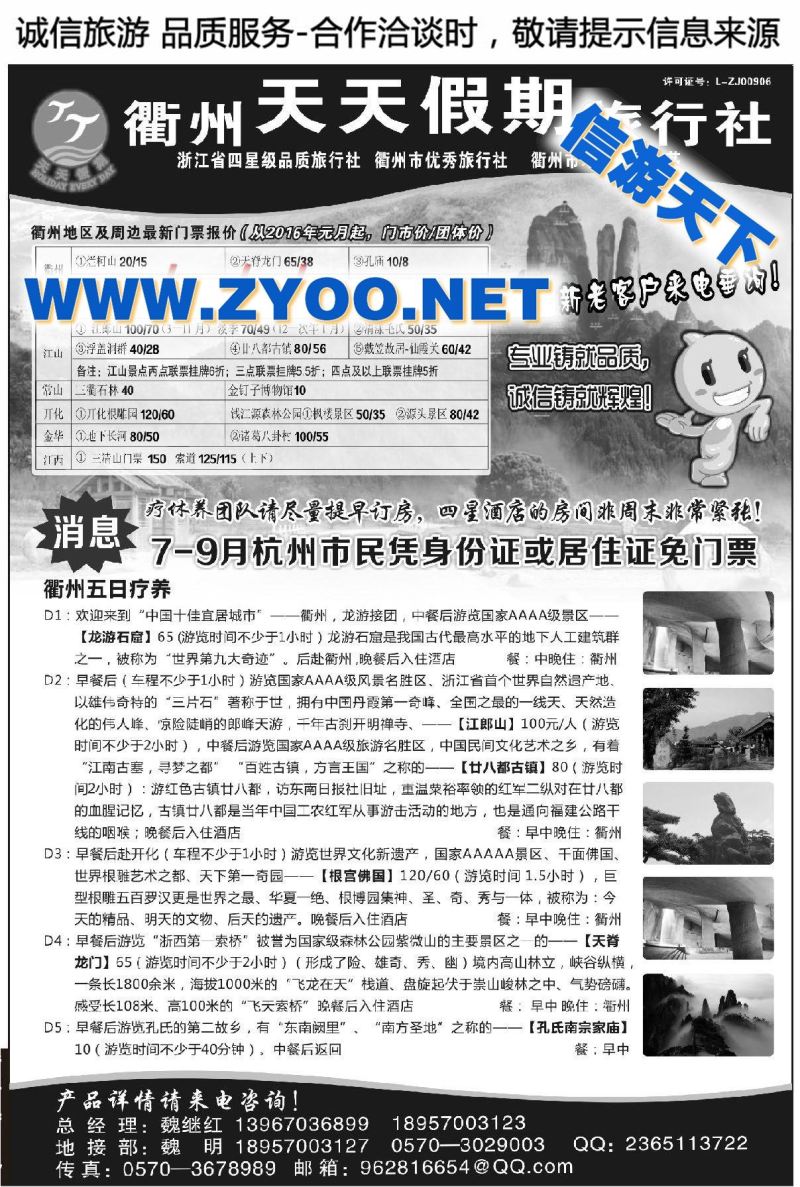 000衢州天天假期旅行社