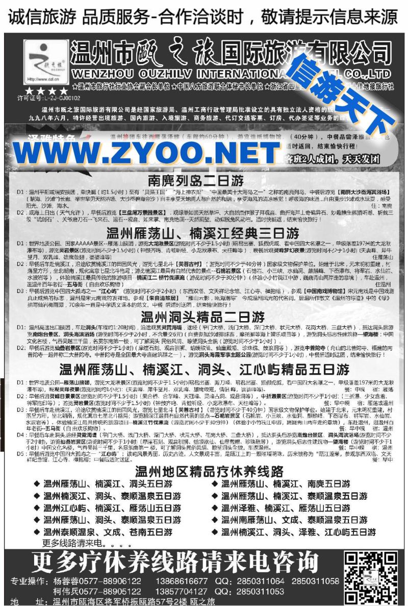 000温州市瓯之旅国际旅游有限公司