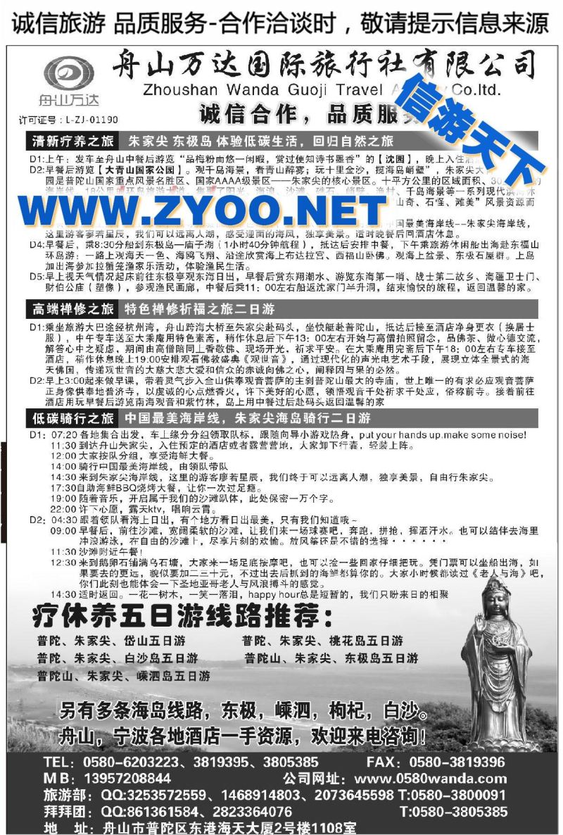 005舟山市万达国际旅行社