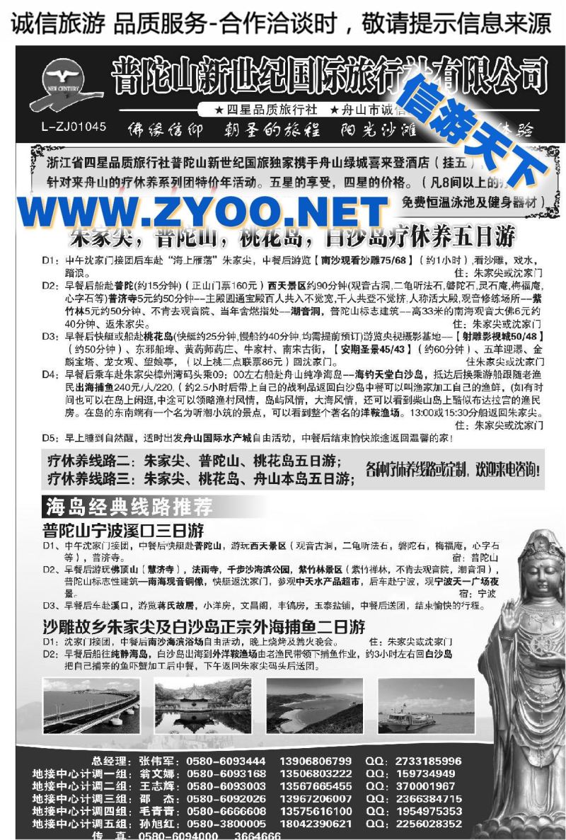 006普陀山新世纪国际旅行社有限公司