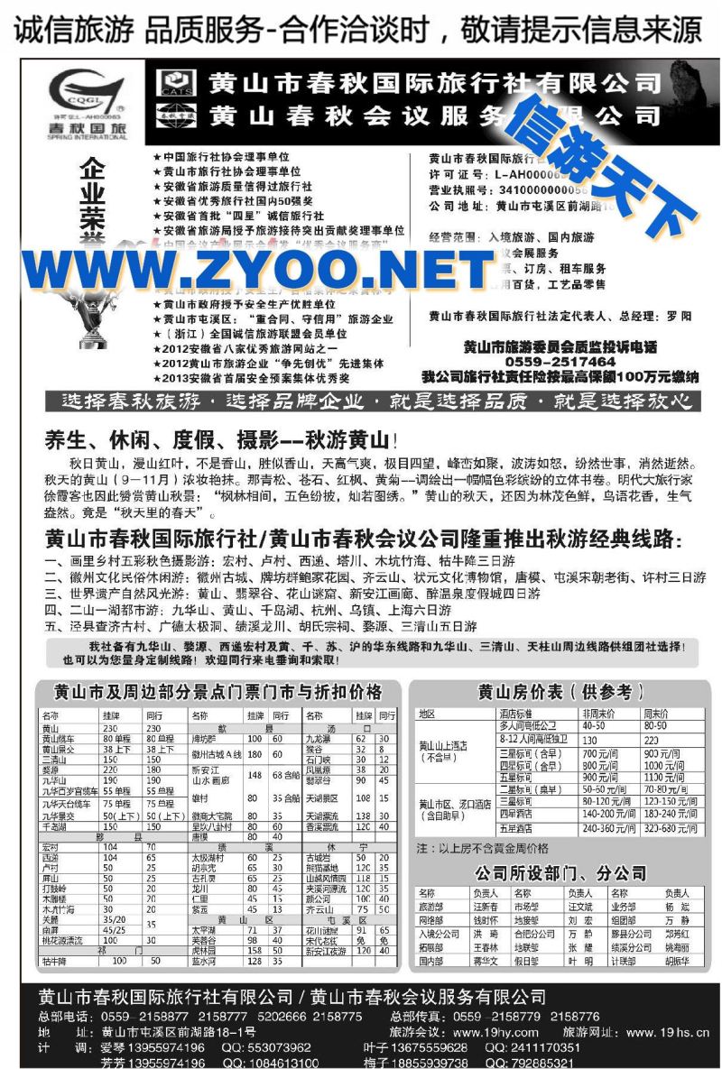 003黄山春秋国际旅行社●总部