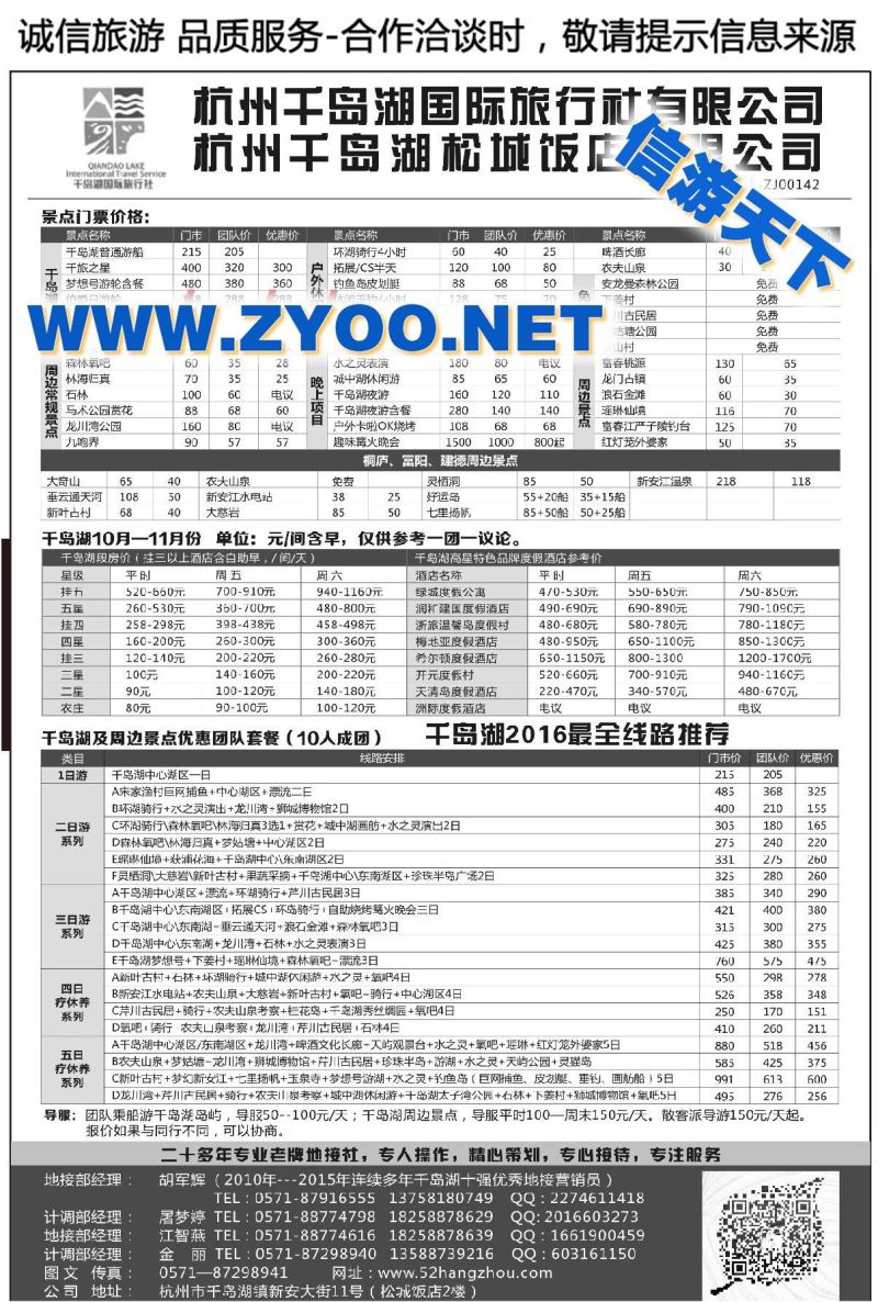 002杭州千岛湖国际旅行社有限公司