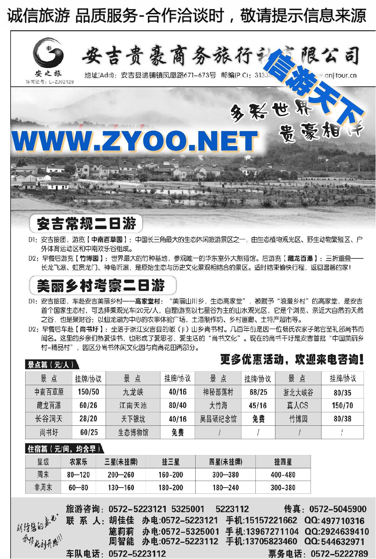 005安吉贵豪商务旅行社—专业品牌地接