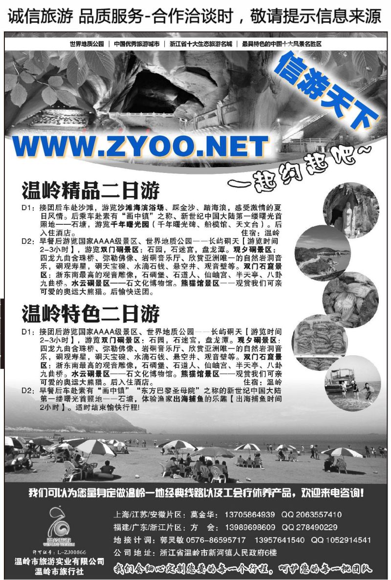 001温岭市旅游实业有限公司●温岭市旅行社●精选线路
