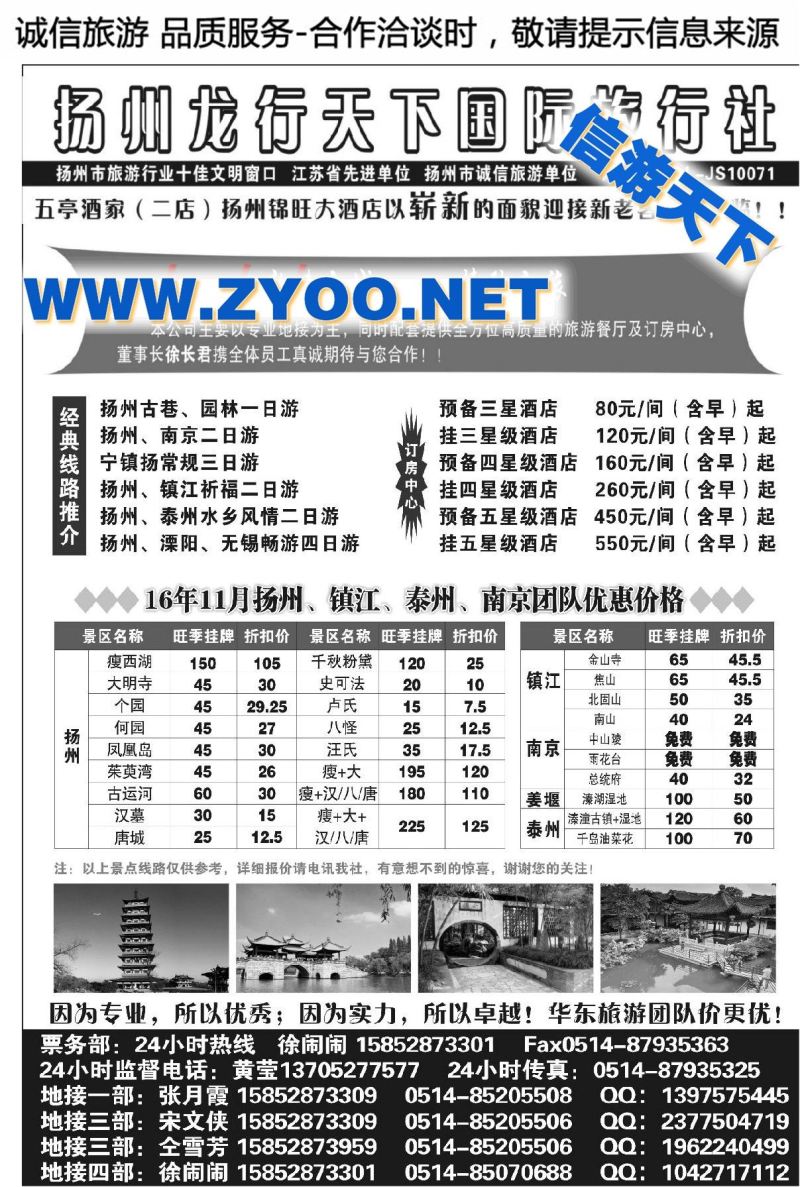 000扬州龙行天下国际旅行社