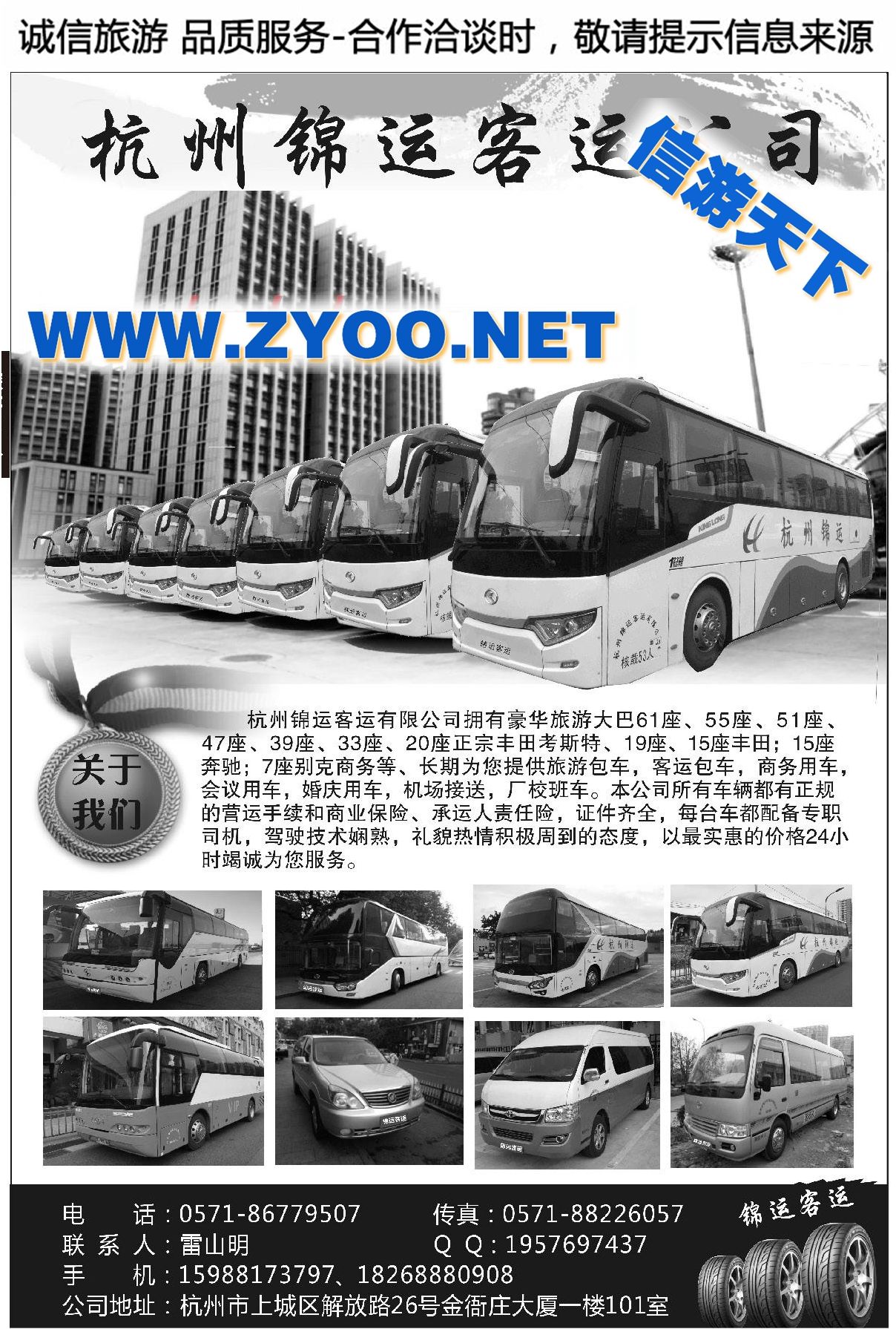 002杭州锦运旅游车队
