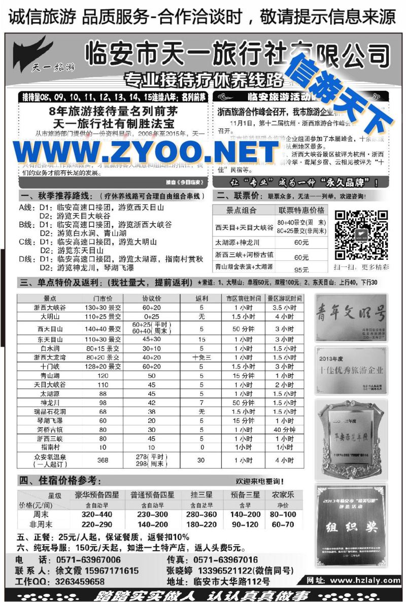 001临安天一旅行社●专业疗休养接待●临安专业地接