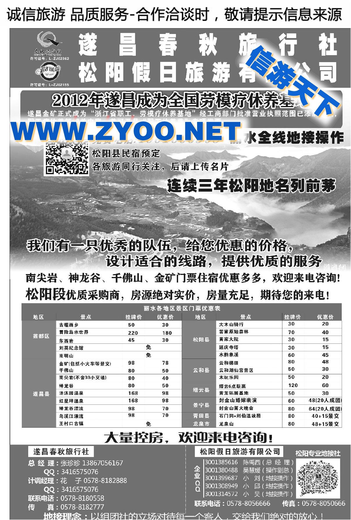 000遂昌春秋旅行社有限公司松阳假日旅游有限公司