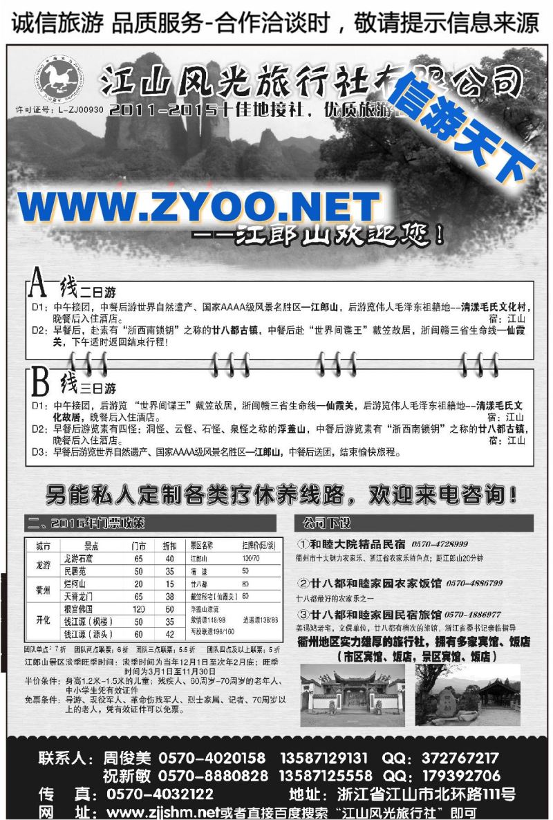 002江山风光旅行社