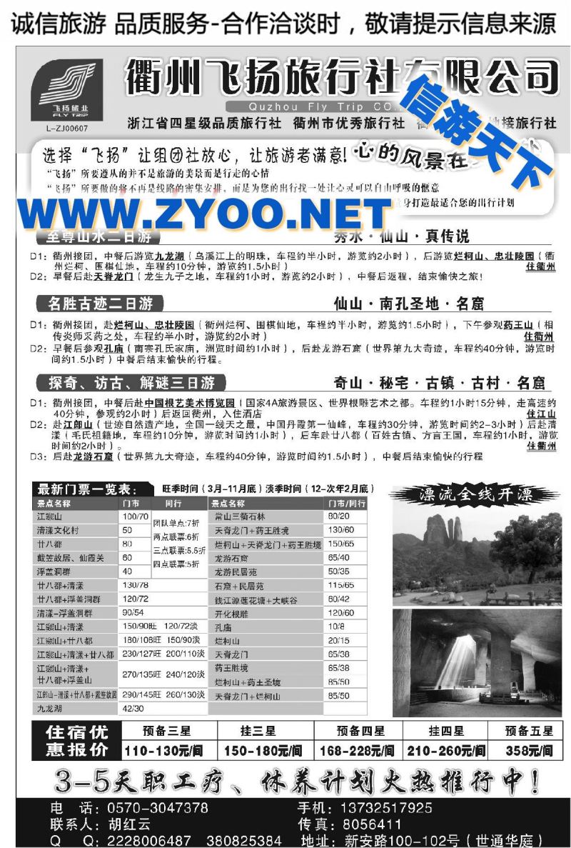 003衢州飞扬旅行社