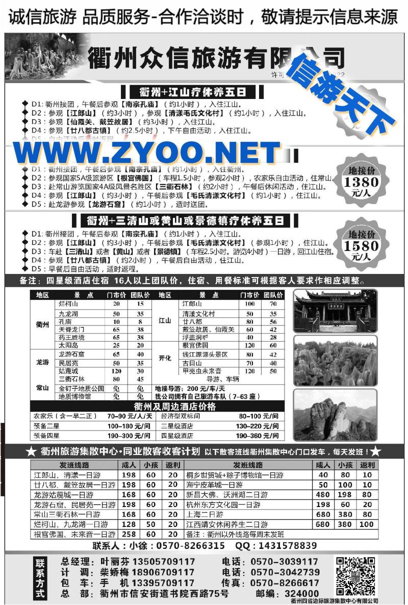 004衢州四省边际旅游集散中心有限公司衢州众信旅游有限公司