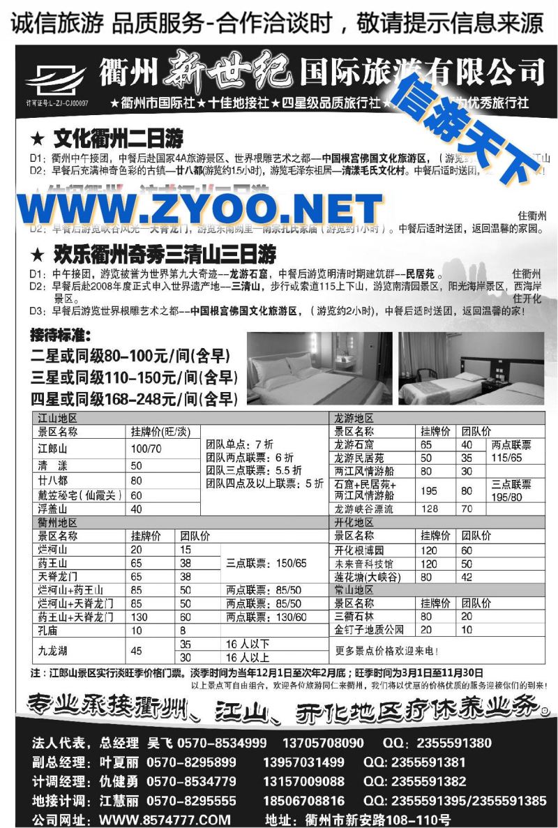 005衢州新世纪国际旅游有限公司
