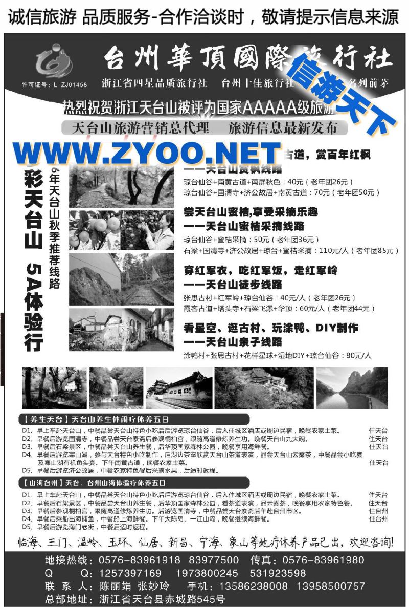 004台州华顶国际旅行社